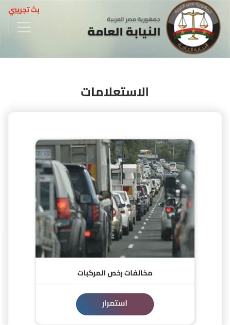 مصر موقع استعلام عن مخالفات المرور